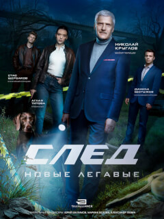 След. Новые легавые