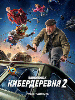 Кибердеревня 2 сезон