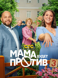 Мама будет против 3 сезон