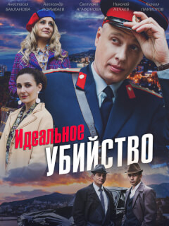 Идеальное убийство
